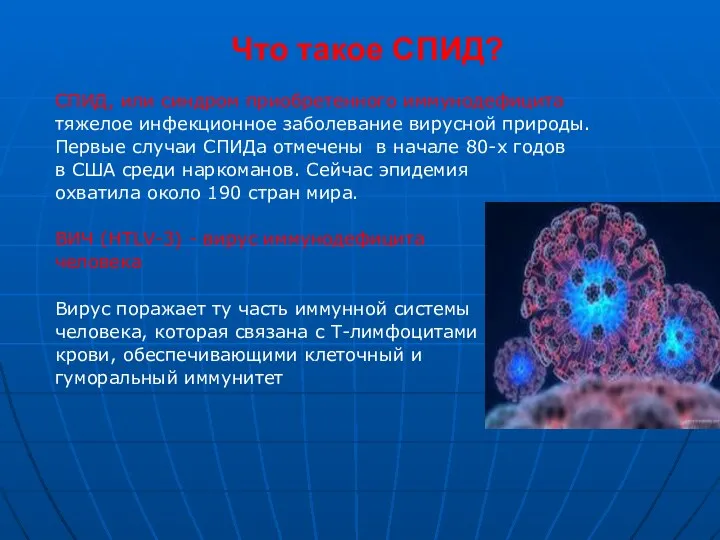 Что такое СПИД? СПИД, или синдром приобретенного иммунодефицита тяжелое инфекционное