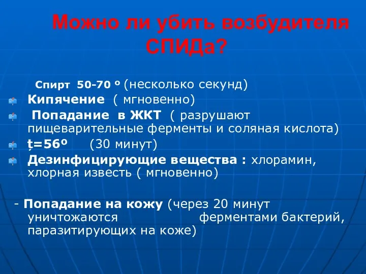 Можно ли убить возбудителя СПИДа? Спирт 50-70 º (несколько секунд)