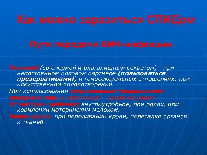 Как можно заразиться СПИДом Пути передачи ВИЧ-инфекции Половой (со спермой