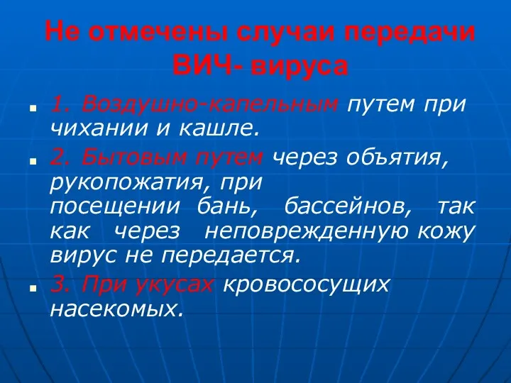 Не отмечены случаи передачи ВИЧ- вируса 1. Воздушно-капельным путем при