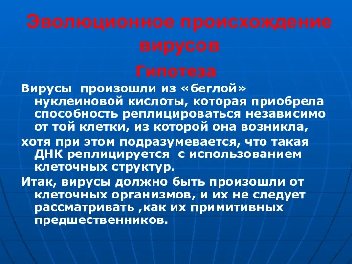 Эволюционное происхождение вирусов Гипотеза Вирусы произошли из «беглой» нуклеиновой кислоты,