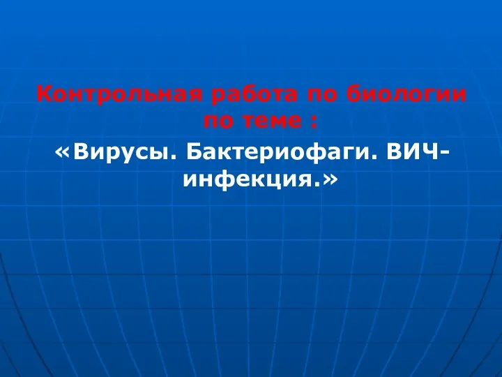 Контрольная работа по биологии по теме : «Вирусы. Бактериофаги. ВИЧ- инфекция.»