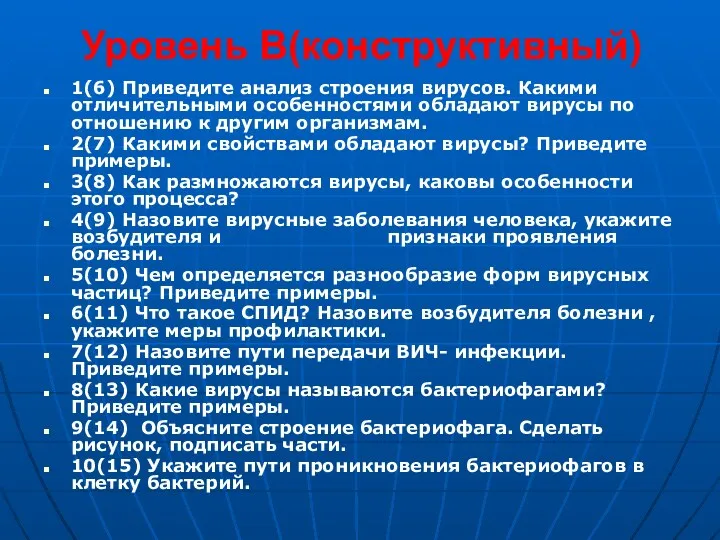 Уровень В(конструктивный) 1(6) Приведите анализ строения вирусов. Какими отличительными особенностями