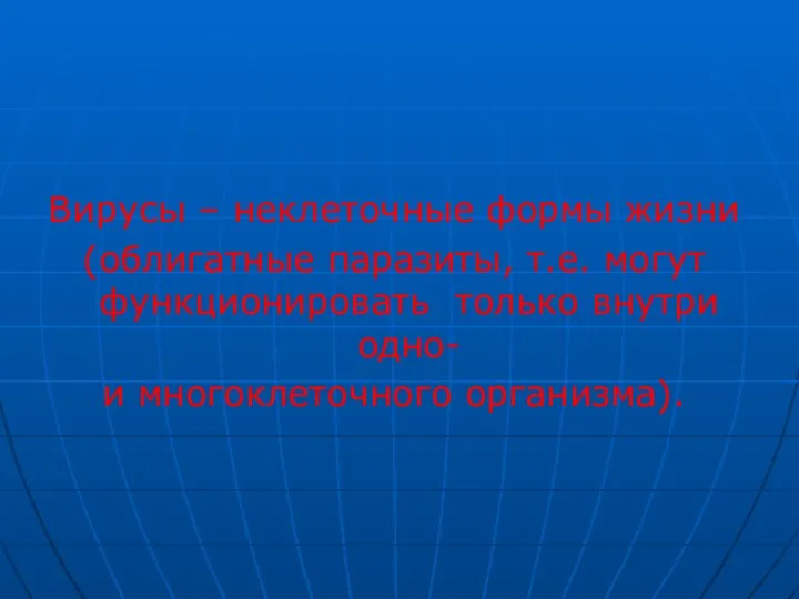 Вирусы – неклеточные формы жизни (облигатные паразиты, т.е. могут функционировать только внутри одно- и многоклеточного организма).