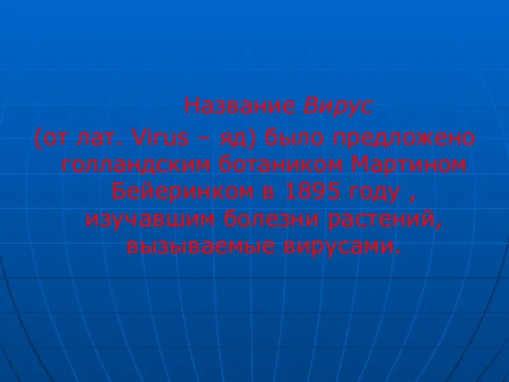 Название Вирус (от лат. Virus – яд) было предложено голландским