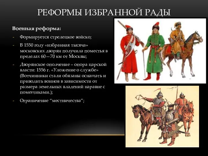 Военная реформа: Формируется стрелецкое войско; В 1550 году «избранная тысяча»