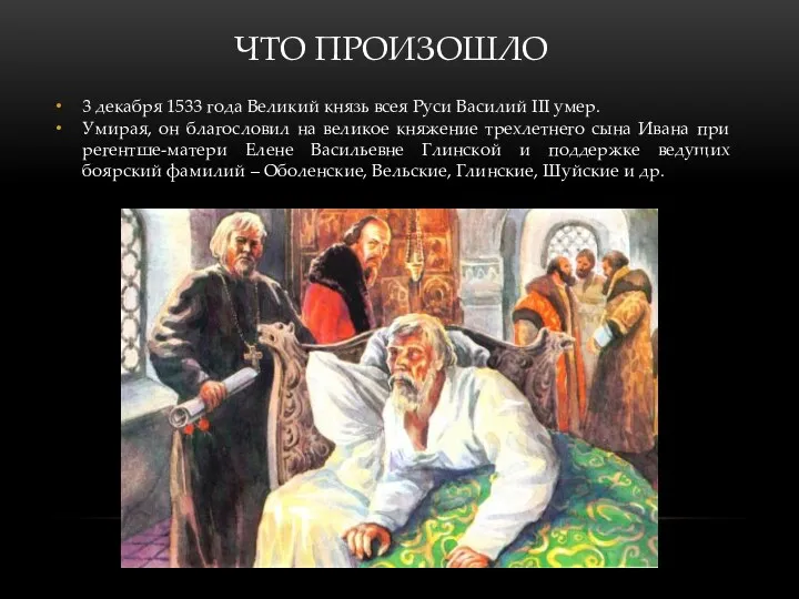 ЧТО ПРОИЗОШЛО 3 декабря 1533 года Великий князь всея Руси