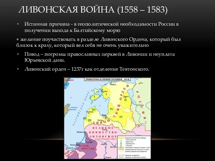 ЛИВОНСКАЯ ВОЙНА (1558 – 1583) Истинная причина - в геополитической