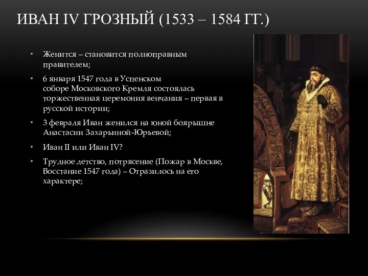 ИВАН IV ГРОЗНЫЙ (1533 – 1584 ГГ.) Женится – становится