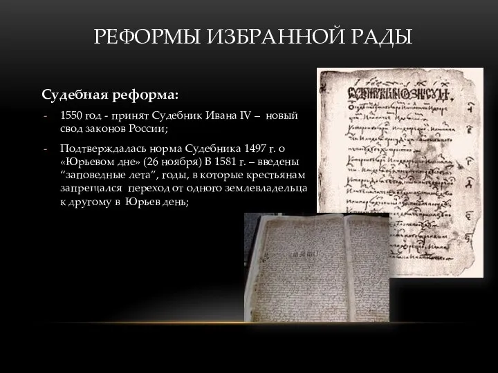Судебная реформа: 1550 год - принят Судебник Ивана IV –
