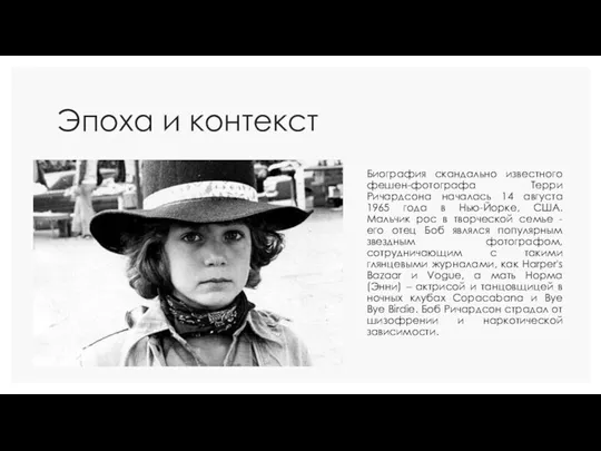 Эпоха и контекст Биография скандально известного фешен-фотографа Терри Ричардсона началась