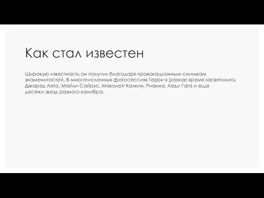 Как стал известен Широкую известность он получил благодаря провокационным снимкам