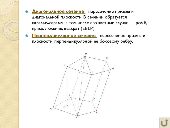 Диагональное сечение - пересечение призмы и диагональной плоскости. В сечении