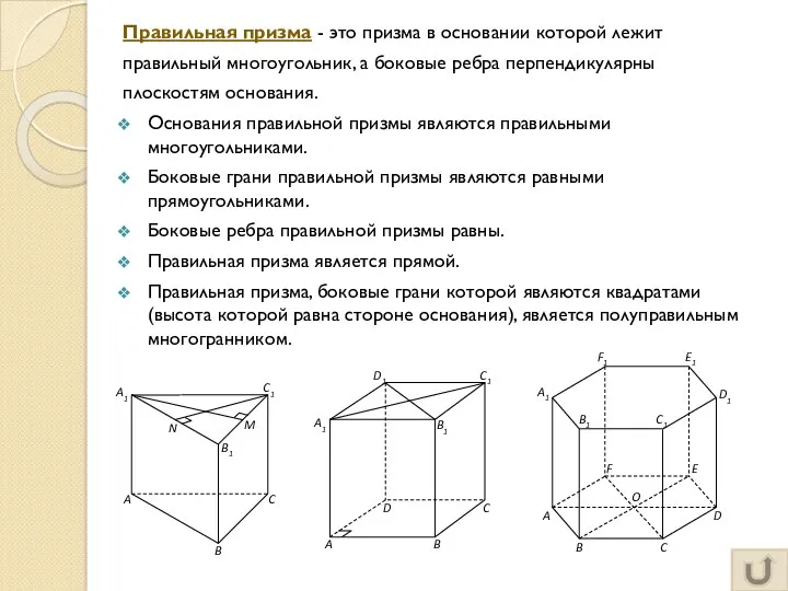 Правильная призма - это призма в основании которой лежит правильный