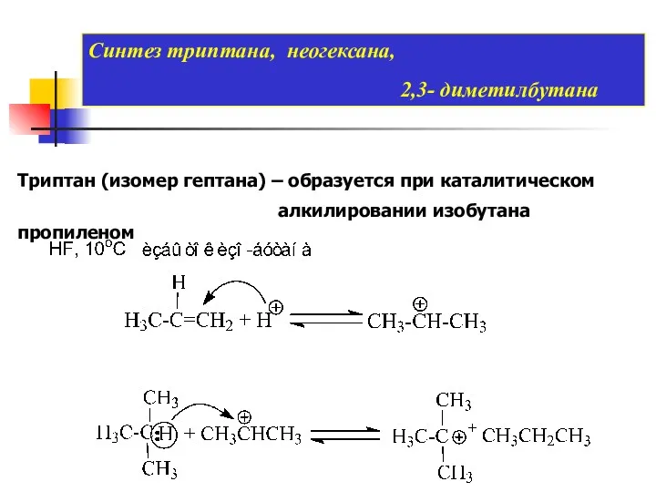 Синтез триптана, неогексана, 2,3- диметилбутана Триптан (изомер гептана) – образуется при каталитическом алкилировании изобутана пропиленом