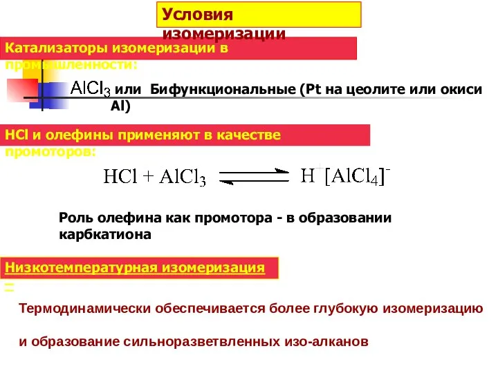Катализаторы изомеризации в промышленности: или Бифункциональные (Pt на цеолите или окиси Al) НСl