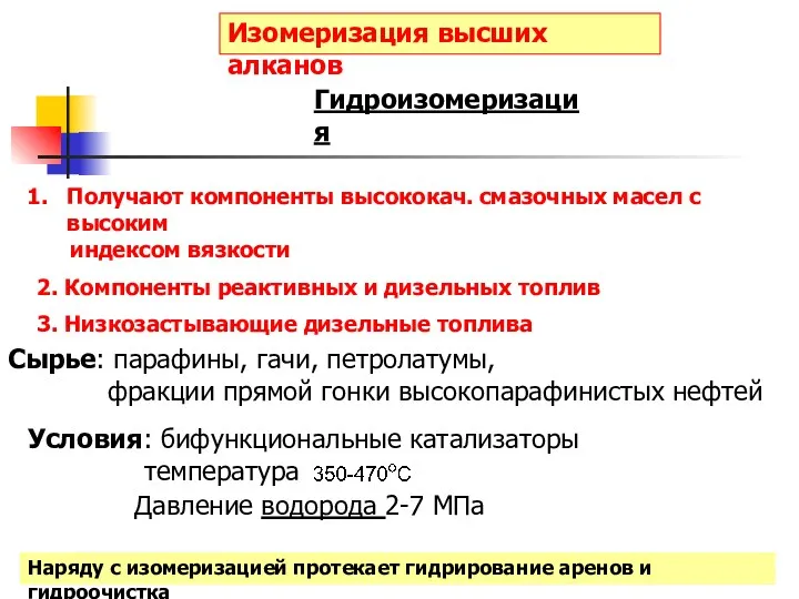 Изомеризация высших алканов Получают компоненты высококач. смазочных масел с высоким