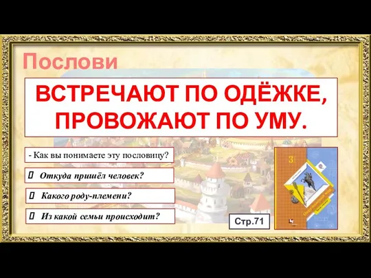 Пословица ВСТРЕЧАЮТ ПО ОДЁЖКЕ, ПРОВОЖАЮТ ПО УМУ. - Как вы