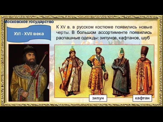 XVI - XVII века Московское государство К XV в. в русском костюме появились