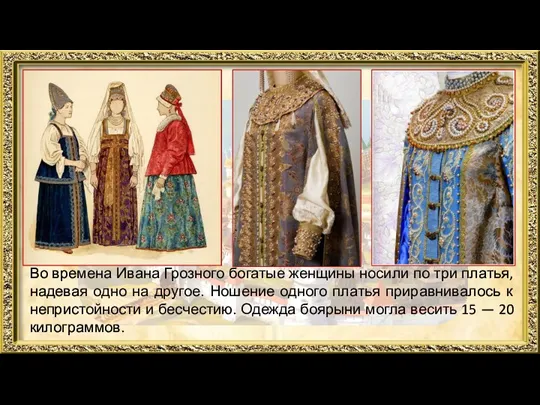 Во времена Ивана Грозного богатые женщины носили по три платья, надевая одно на