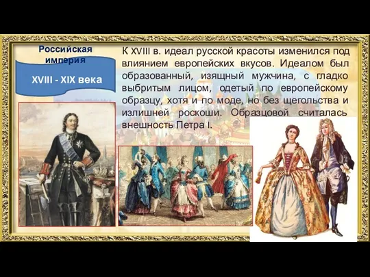XVIII - XIX века Российская империя К XVIII в. идеал
