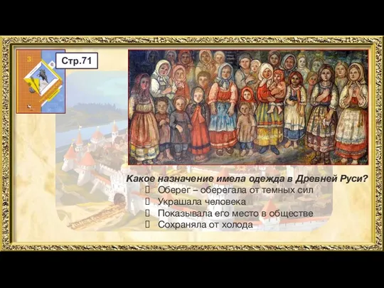 Стр.71 Какое назначение имела одежда в Древней Руси? Оберег – оберегала от темных