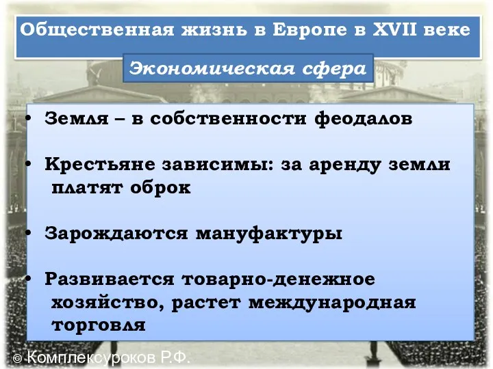 Общественная жизнь в Европе в XVII веке Экономическая сфера Земля