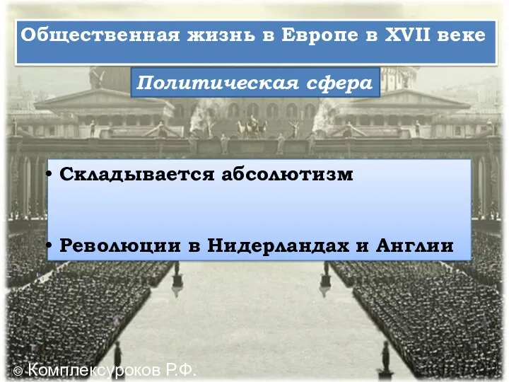 Политическая сфера Общественная жизнь в Европе в XVII веке Складывается