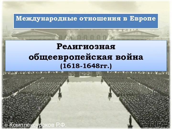 Международные отношения в Европе Религиозная общеевропейская война (1618-1648гг.) © Комплексуроков Р.Ф.