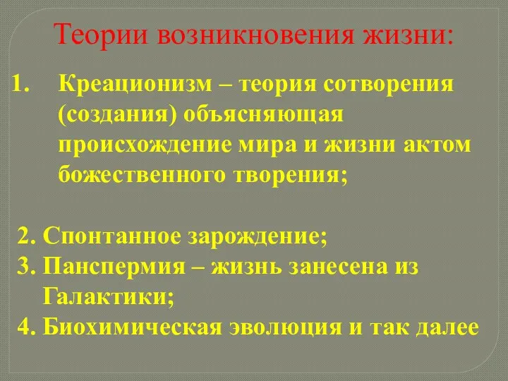 Теории возникновения жизни: Креационизм – теория сотворения (создания) объясняющая происхождение