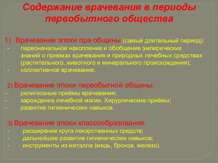 Содержание врачевания в периоды первобытного общества Врачевание эпохи пра общины