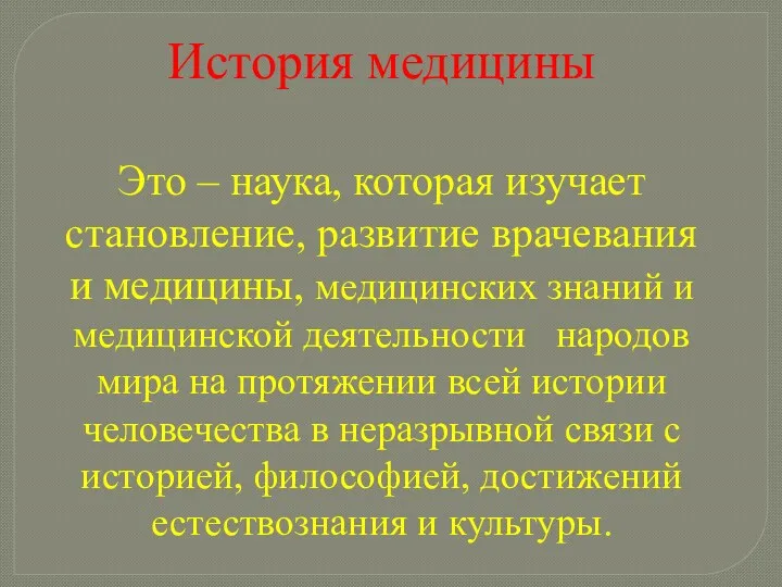 История медицины Это – наука, которая изучает становление, развитие врачевания