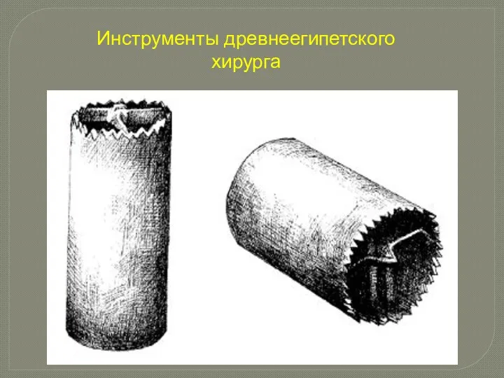 Инструменты древнеегипетского хирурга