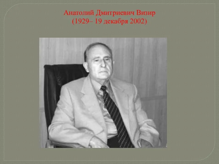 Анатолий Дмитриевич Визир (1929– 19 декабря 2002)