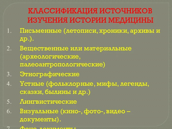 КЛАССИФИКАЦИЯ ИСТОЧНИКОВ ИЗУЧЕНИЯ ИСТОРИИ МЕДИЦИНЫ Письменные (летописи, хроники, архивы и