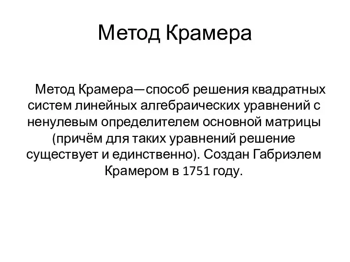 Метод Крамера Метод Крамера—способ решения квадратных систем линейных алгебраических уравнений