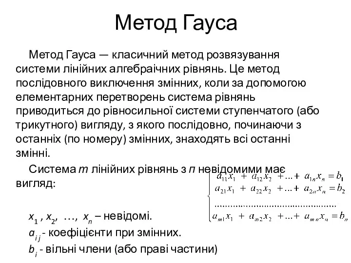 Метод Гауса Метод Гауса — класичний метод розвязування системи лінійних