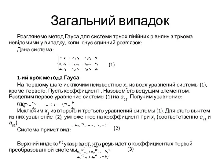 Загальний випадок Розглянемо метод Гауса для системи трьох лінійних рівнянь