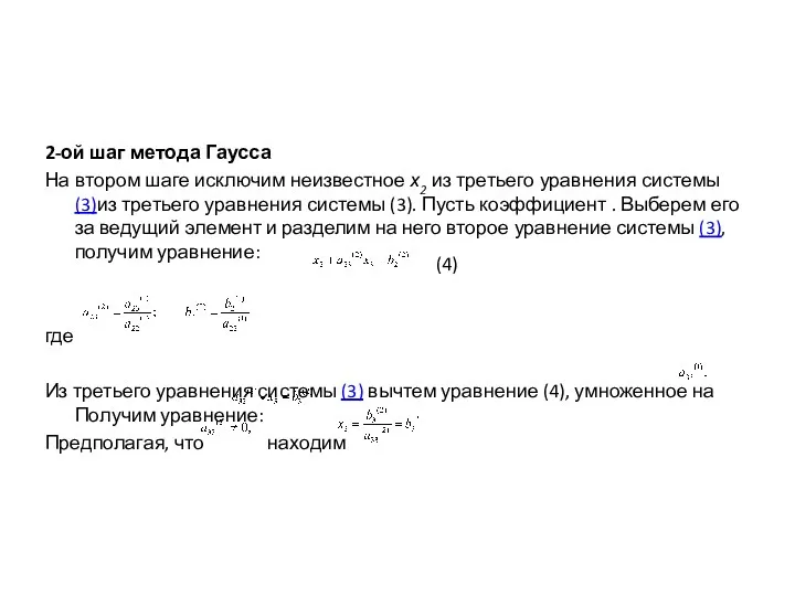 2-ой шаг метода Гаусса На втором шаге исключим неизвестное х2