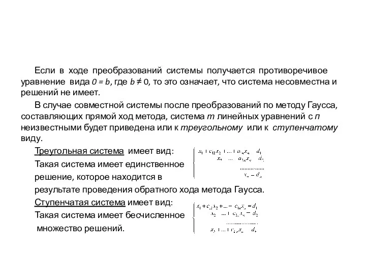 Если в ходе преобразований системы получается противоречивое уравнение вида 0