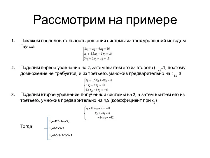 Рассмотрим на примере Покажем последовательность решения системы из трех уравнений