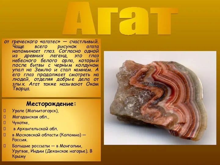 Месторождение: Урале (Магнитогорск), Магаданская обл., Чукотке, в Архангельской обл. в