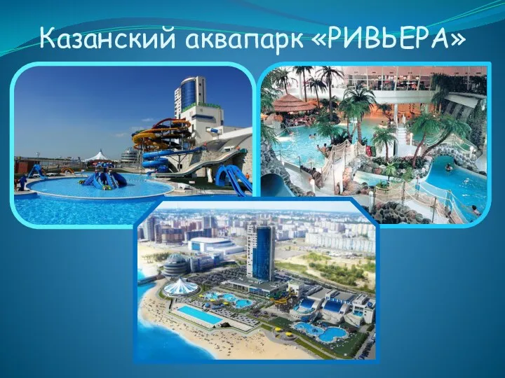 Казанский аквапарк «РИВЬЕРА»