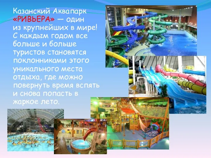 Казанский Аквапарк «РИВЬЕРА» — один из крупнейших в мире! С каждым годом все