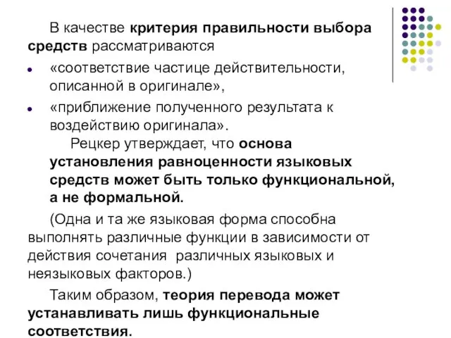 В качестве критерия правильности выбора средств рассматриваются «соответствие частице действительности,