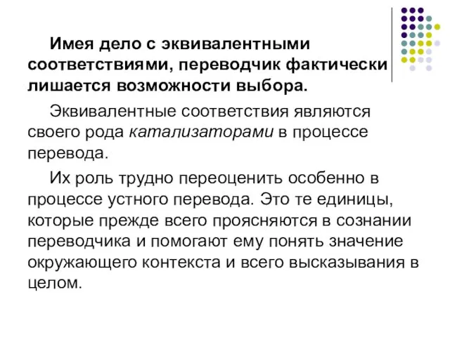 Имея дело с эквивалентными соответствиями, переводчик фактически лишается возможности выбора. Эквивалентные соответствия являются