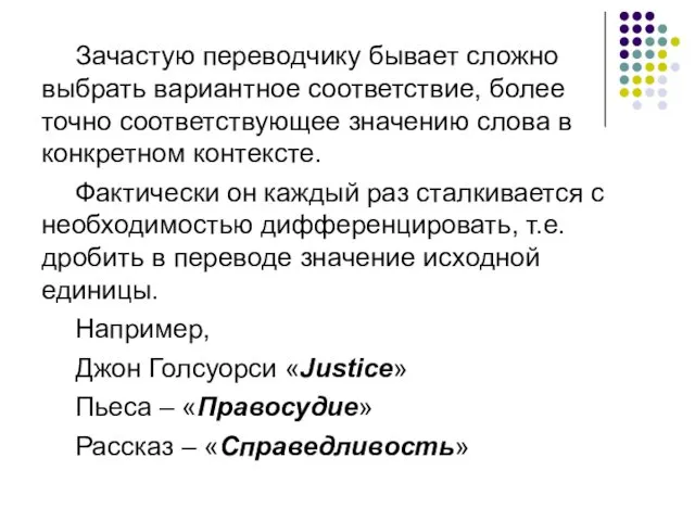 Зачастую переводчику бывает сложно выбрать вариантное соответствие, более точно соответствующее значению слова в