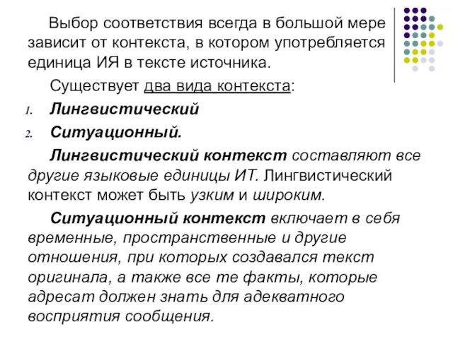 Выбор соответствия всегда в большой мере зависит от контекста, в