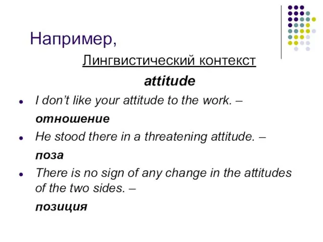 Например, Лингвистический контекст attitude I don’t like your attitude to the work. –