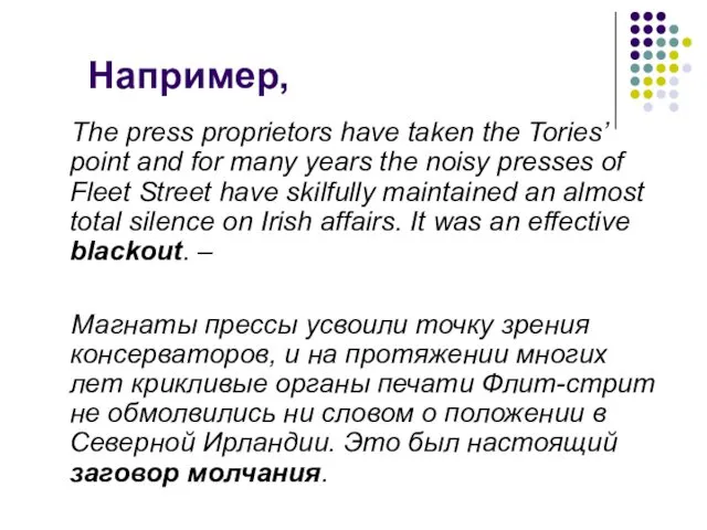 Например, The press proprietors have taken the Tories’ point and for many years
